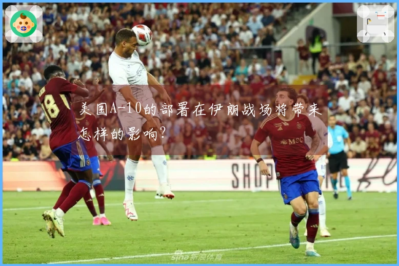 美国A-10的部署在伊朗战场将带来怎样的影响？