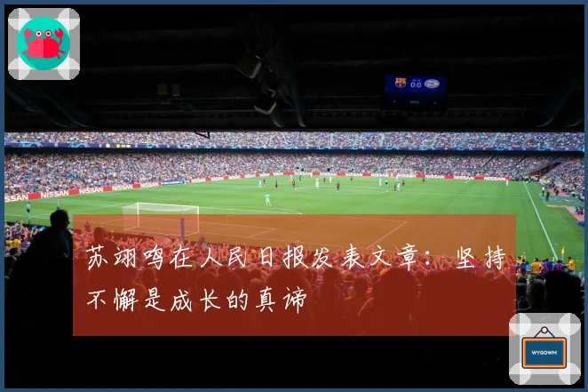 苏翊鸣在人民日报发表文章：坚持不懈是成长的真谛