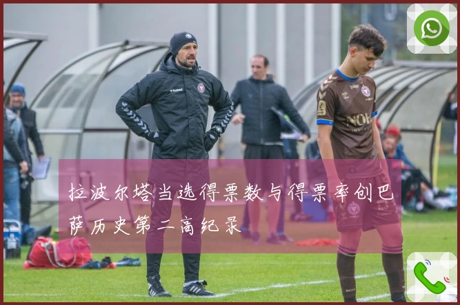 拉波尔塔当选得票数与得票率创巴萨历史第二高纪录