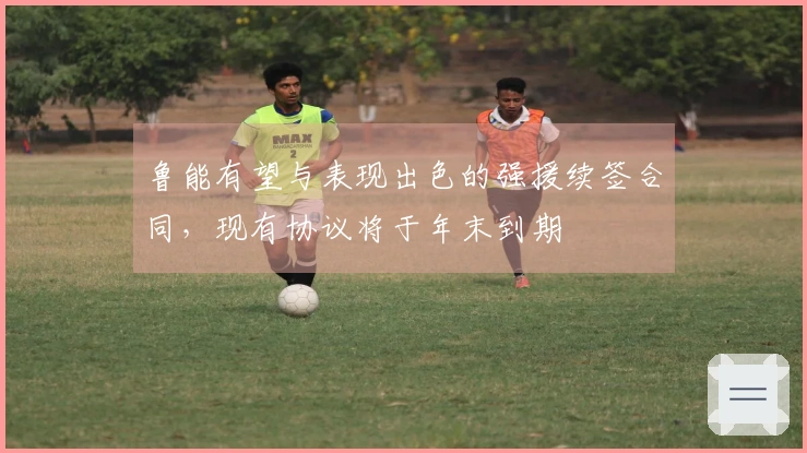 鲁能有望与表现出色的强援续签合同，现有协议将于年末到期