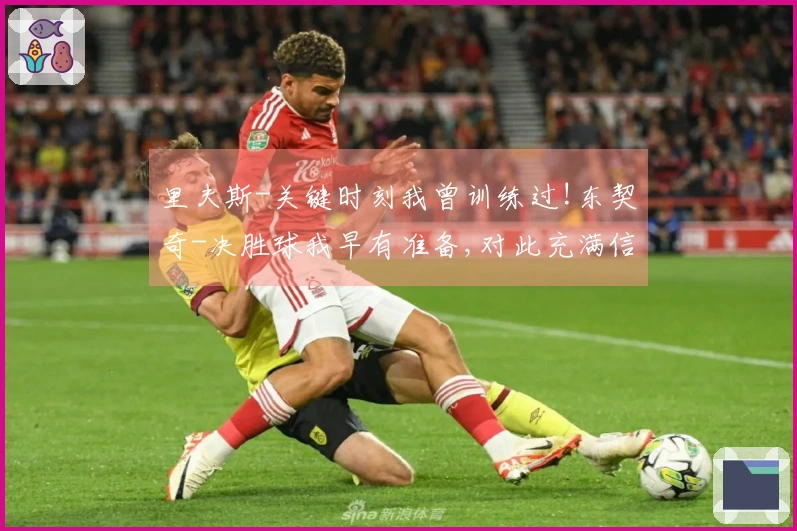 里夫斯-关键时刻我曾训练过!东契奇-决胜球我早有准备,对此充满信心!