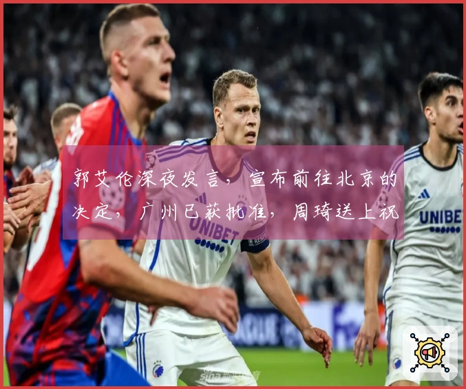 郭艾伦深夜发言，宣布前往北京的决定，广州已获批准，周琦送上祝福