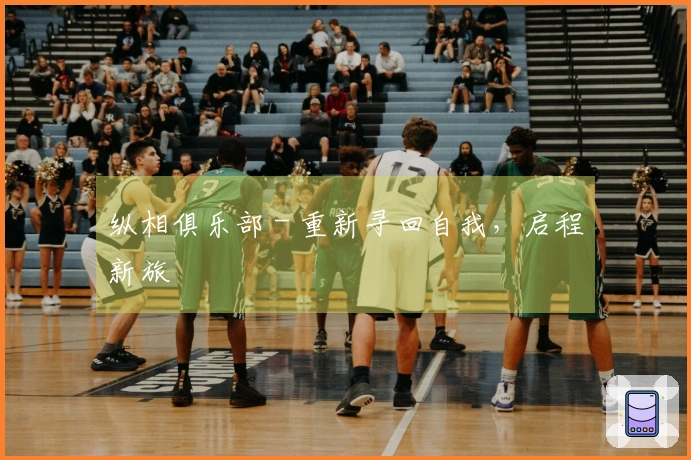 纵相俱乐部 - 重新寻回自我，启程新旅