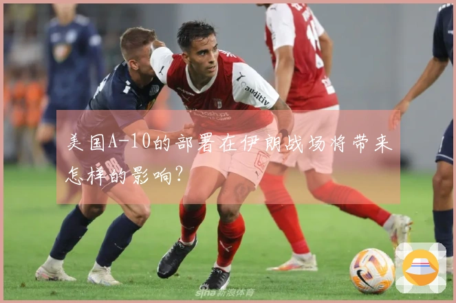 美国A-10的部署在伊朗战场将带来怎样的影响？