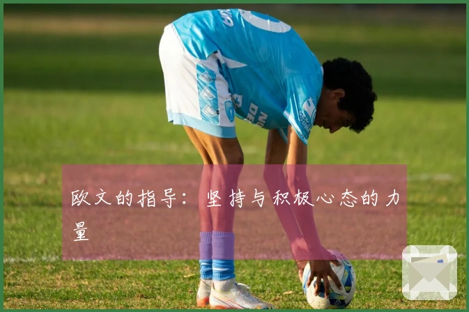 欧文的指导：坚持与积极心态的力量