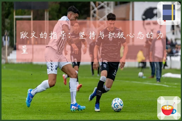 欧文的指导:坚持与积极心态的力量