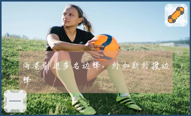 海港引进多名边锋，外加新外援边锋