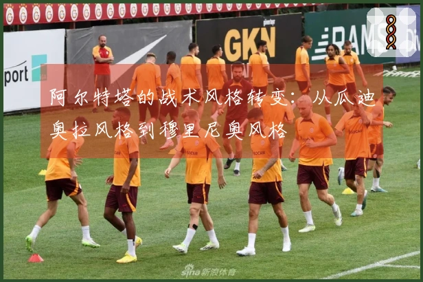 阿尔特塔的战术风格转变：从瓜迪奥拉风格到穆里尼奥风格