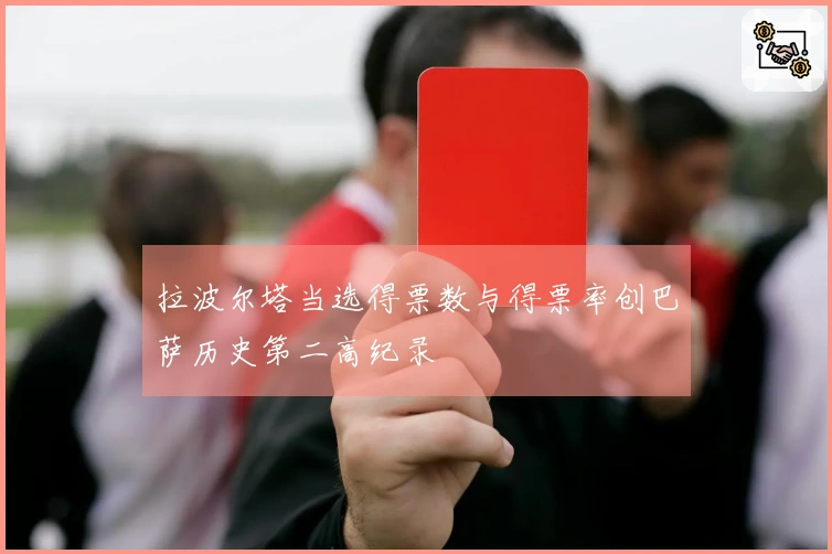 拉波尔塔当选得票数与得票率创巴萨历史第二高纪录