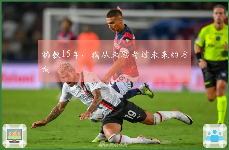 执教15年，我从未思考过未来的方向